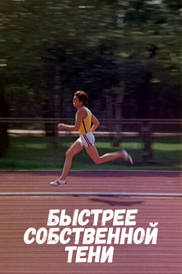 Фильм «Быстрее собственной тени» смотреть онлайн фильм в хорошем качестве 1080p Фильм «Быстрее собственной тени» смотреть онлайн фильм в хорошем качестве 1080p