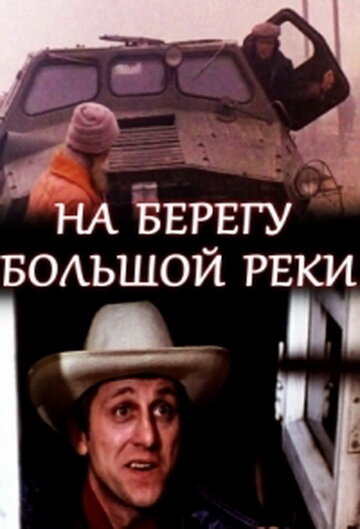 Фильм «На берегу большой реки» смотреть онлайн фильм в хорошем качестве 1080p Фильм «На берегу большой реки» смотреть онлайн фильм в хорошем качестве 1080p