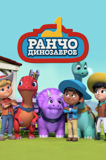 Мультсериал «Ранчо динозавров» смотреть онлайн в хорошем качестве 720p Мультсериал «Ранчо динозавров» смотреть онлайн в хорошем качестве 720p
