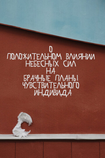 Фильм «О положительном влиянии небесных сил на брачные планы чувствительного индивида» смотреть онлайн фильм в хорошем качестве 720p Фильм «О положительном влиянии небесных сил на брачные планы чувствительного индивида» смотреть онлайн фильм в хорошем качестве 720p