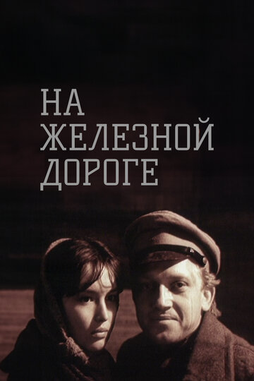 «На железной дороге» трейлер фильма в хорошем качестве 1080p «На железной дороге» трейлер фильма в хорошем качестве 1080p