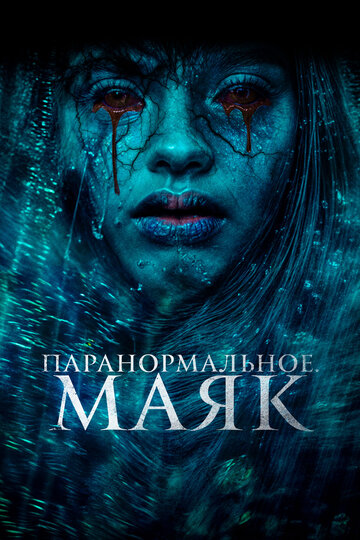 Фильм «Паранормальное. Маяк» смотреть онлайн фильм в хорошем качестве 1080p Фильм «Паранормальное. Маяк» смотреть онлайн фильм в хорошем качестве 1080p