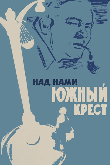 Фильм «Над нами Южный крест» смотреть онлайн фильм в хорошем качестве 720p Фильм «Над нами Южный крест» смотреть онлайн фильм в хорошем качестве 720p