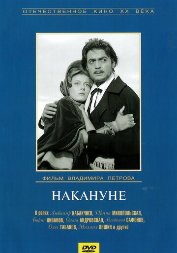 Фильм «Накануне» смотреть онлайн фильм в хорошем качестве 720p Фильм «Накануне» смотреть онлайн фильм в хорошем качестве 720p