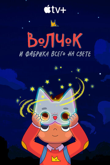 Мультсериал «Волчок и фабрика всего на свете» смотреть онлайн в хорошем качестве 1080p Мультсериал «Волчок и фабрика всего на свете» смотреть онлайн в хорошем качестве 1080p