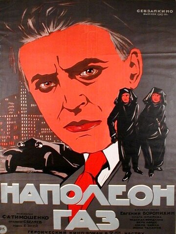 Фильм «Наполеон-газ» смотреть онлайн фильм в хорошем качестве 1080p Фильм «Наполеон-газ» смотреть онлайн фильм в хорошем качестве 1080p