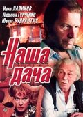 Фильм «Наша дача» скачать бесплатно в хорошем качестве без регистрации и смс 1080p Фильм «Наша дача» скачать бесплатно в хорошем качестве без регистрации и смс 1080p