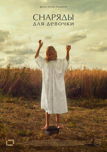 Фильм «Снаряды для девочки» смотреть онлайн фильм в хорошем качестве 1080p Фильм «Снаряды для девочки» смотреть онлайн фильм в хорошем качестве 1080p