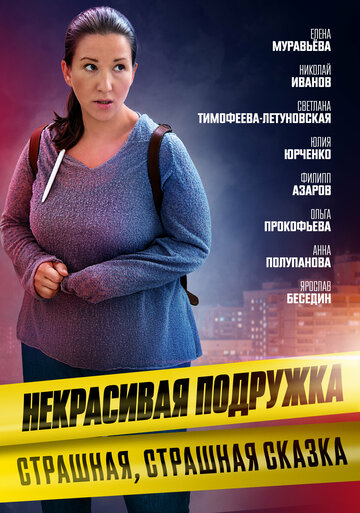 Сериал «Некрасивая подружка 9. Страшная, страшная сказка» смотреть онлайн сериал в хорошем качестве 720p Сериал «Некрасивая подружка 9. Страшная, страшная сказка» смотреть онлайн сериал в хорошем качестве 720p