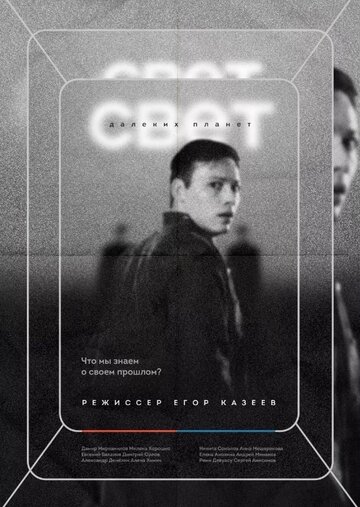 Фильм «Свет далеких планет» смотреть онлайн фильм в хорошем качестве 1080p Фильм «Свет далеких планет» смотреть онлайн фильм в хорошем качестве 1080p