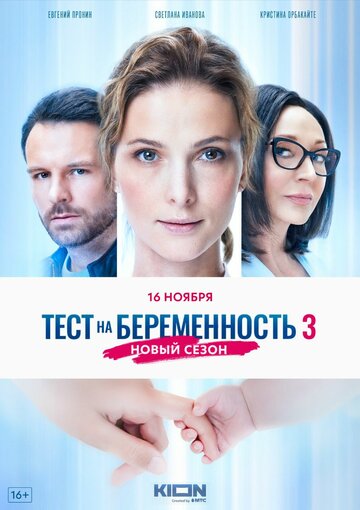 Сериал «Тест на беременность 3» смотреть онлайн сериалв хорошем качестве 1080p Сериал «Тест на беременность 3» смотреть онлайн сериалв хорошем качестве 1080p