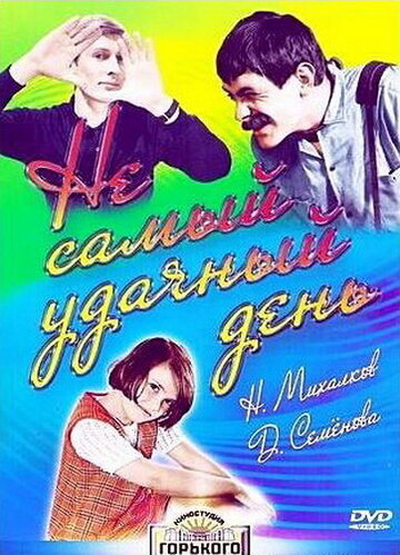 Фильм «Не самый удачный день» смотреть онлайн фильм в хорошем качестве 1080p Фильм «Не самый удачный день» смотреть онлайн фильм в хорошем качестве 1080p