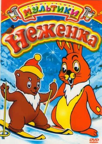 Мультфильм «Неженка» смотреть онлайн в хорошем качестве 720p Мультфильм «Неженка» смотреть онлайн в хорошем качестве 720p