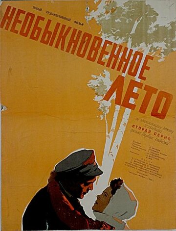 «Необыкновенное лето» кадры фильма в хорошем качестве «Необыкновенное лето» кадры фильма в хорошем качестве