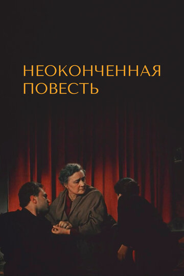 Фильм «Неоконченная повесть» смотреть онлайн фильм в хорошем качестве 1080p Фильм «Неоконченная повесть» смотреть онлайн фильм в хорошем качестве 1080p