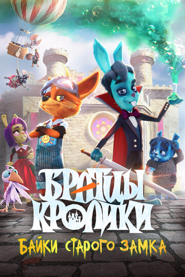 Мультфильм «Братцы кролики: Байки старого замка» смотреть онлайн в хорошем качестве 1080p Мультфильм «Братцы кролики: Байки старого замка» смотреть онлайн в хорошем качестве 1080p