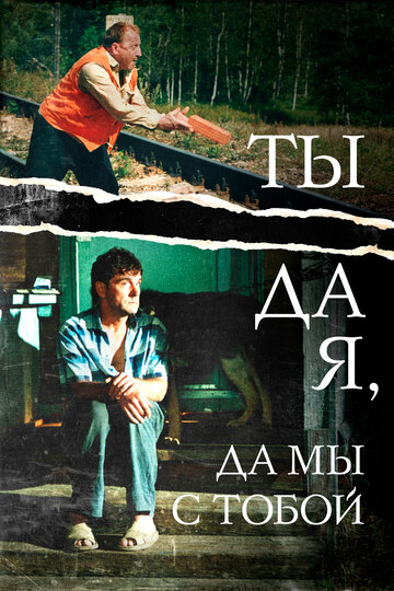 «Ты да я, да мы с тобой» кадры фильма в хорошем качестве «Ты да я, да мы с тобой» кадры фильма в хорошем качестве