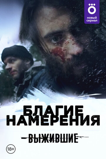 Сериал «Выжившие: Благие намерения» смотреть онлайн сериал в хорошем качестве 720p Сериал «Выжившие: Благие намерения» смотреть онлайн сериал в хорошем качестве 720p