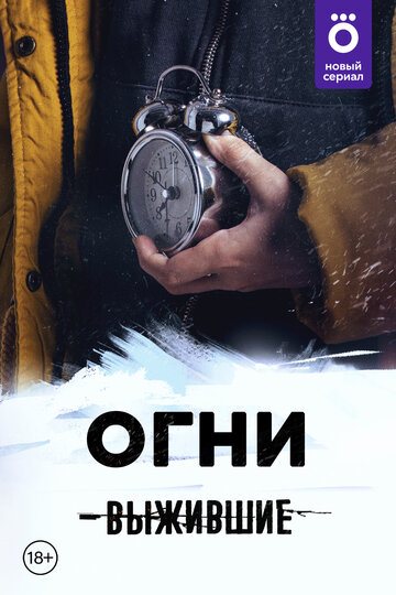 Сериал «Выжившие: Огни» скачать бесплатно в хорошем качестве без регистрации и смс 1080p Сериал «Выжившие: Огни» скачать бесплатно в хорошем качестве без регистрации и смс 1080p
