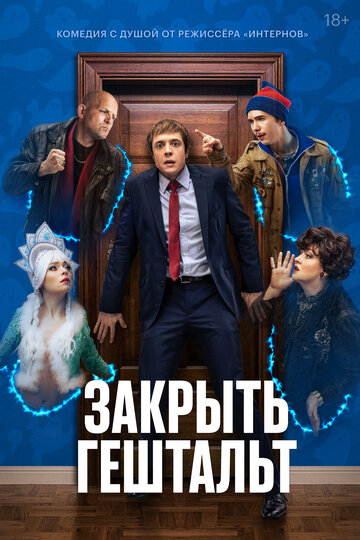 «Закрыть гештальт» трейлер сериала в хорошем качестве 1080p «Закрыть гештальт» трейлер сериала в хорошем качестве 1080p