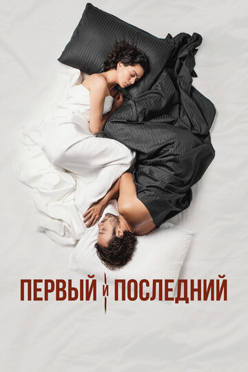 Сериал «Первый и последний» смотреть онлайн сериал в хорошем качестве 720p Сериал «Первый и последний» смотреть онлайн сериал в хорошем качестве 720p
