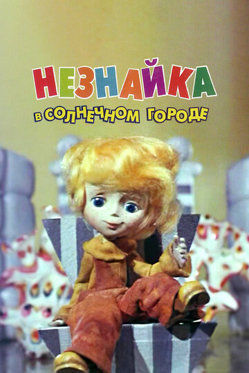 Мультсериал «Незнайка в Солнечном городе» смотреть онлайн в хорошем качестве 720p Мультсериал «Незнайка в Солнечном городе» смотреть онлайн в хорошем качестве 720p