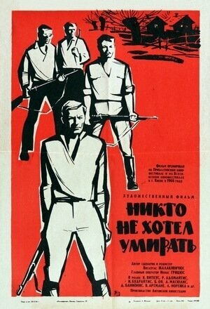 Фильм «Никто не хотел умирать» смотреть онлайн фильм в хорошем качестве 1080p Фильм «Никто не хотел умирать» смотреть онлайн фильм в хорошем качестве 1080p