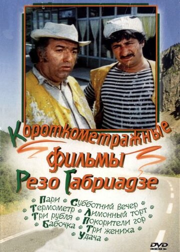 Фильм «Пари» скачать бесплатно в хорошем качестве без регистрации и смс 1080p Фильм «Пари» скачать бесплатно в хорошем качестве без регистрации и смс 1080p