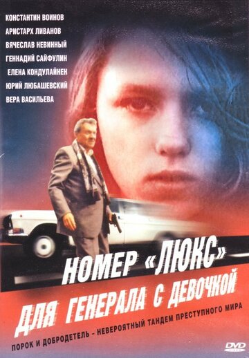 Фильм «Номер «Люкс» для генерала с девочкой» смотреть онлайн фильм в хорошем качестве 720p Фильм «Номер «Люкс» для генерала с девочкой» смотреть онлайн фильм в хорошем качестве 720p