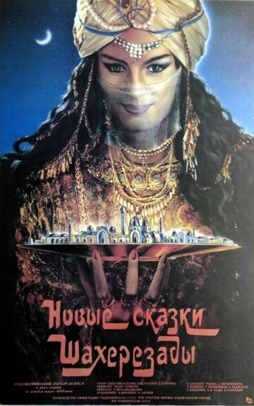Фильм «Новые сказки Шахерезады» смотреть онлайн фильм в хорошем качестве 720p Фильм «Новые сказки Шахерезады» смотреть онлайн фильм в хорошем качестве 720p