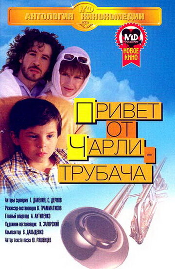 Фильм «Привет от Чарли-трубача» смотреть онлайн фильм в хорошем качестве 720p Фильм «Привет от Чарли-трубача» смотреть онлайн фильм в хорошем качестве 720p