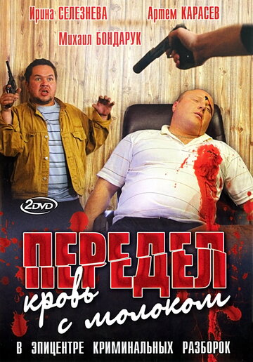 Сериал «Передел. Кровь с молоком» смотреть онлайн сериалв хорошем качестве 1080p Сериал «Передел. Кровь с молоком» смотреть онлайн сериалв хорошем качестве 1080p