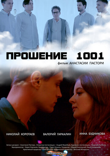 «Прошение 1001» трейлер фильма в хорошем качестве 1080p «Прошение 1001» трейлер фильма в хорошем качестве 1080p