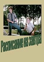 «Расписание на завтра» трейлер фильма в хорошем качестве 1080p «Расписание на завтра» трейлер фильма в хорошем качестве 1080p