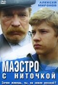 Фильм «Маэстро с ниточкой» смотреть онлайн фильм в хорошем качестве 1080p Фильм «Маэстро с ниточкой» смотреть онлайн фильм в хорошем качестве 1080p