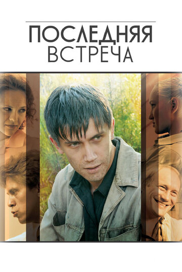 Сериал «Последняя встреча» смотреть онлайн сериалв хорошем качестве 1080p Сериал «Последняя встреча» смотреть онлайн сериалв хорошем качестве 1080p