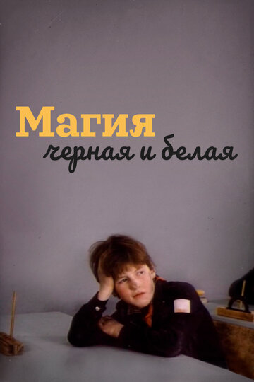 Мультфильм «Магия черная и белая» смотреть онлайн в хорошем качестве 1080p Мультфильм «Магия черная и белая» смотреть онлайн в хорошем качестве 1080p