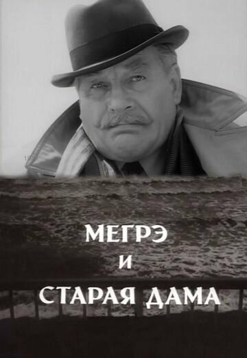 Фильм «Мегрэ и старая дама» смотреть онлайн фильм в хорошем качестве 1080p Фильм «Мегрэ и старая дама» смотреть онлайн фильм в хорошем качестве 1080p