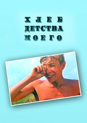 Фильм «Хлеб детства моего» смотреть онлайн фильм в хорошем качестве 1080p Фильм «Хлеб детства моего» смотреть онлайн фильм в хорошем качестве 1080p