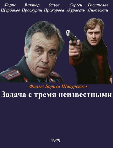 Фильм «Задача с тремя неизвестными» смотреть онлайн фильм в хорошем качестве 720p Фильм «Задача с тремя неизвестными» смотреть онлайн фильм в хорошем качестве 720p