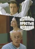 Фильм «Несколько простых желаний» смотреть онлайн фильм в хорошем качестве 720p Фильм «Несколько простых желаний» смотреть онлайн фильм в хорошем качестве 720p