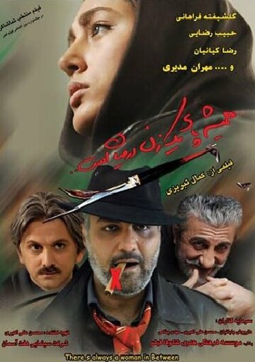 Фильм «Hamisheh paye yek zan dar mian ast» смотреть онлайн фильм в хорошем качестве 720p Фильм «Hamisheh paye yek zan dar mian ast» смотреть онлайн фильм в хорошем качестве 720p