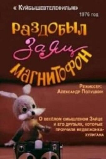 Мультфильм «Раздобыл заяц магнитофон» смотреть онлайн в хорошем качестве 720p Мультфильм «Раздобыл заяц магнитофон» смотреть онлайн в хорошем качестве 720p