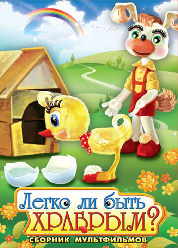 «Легко ли быть храбрым» мультфильма в хорошем качестве 1080p «Легко ли быть храбрым» мультфильма в хорошем качестве 1080p