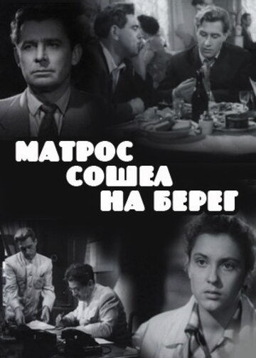 Фильм «Матрос сошел на берег» смотреть онлайн фильм в хорошем качестве 1080p Фильм «Матрос сошел на берег» смотреть онлайн фильм в хорошем качестве 1080p
