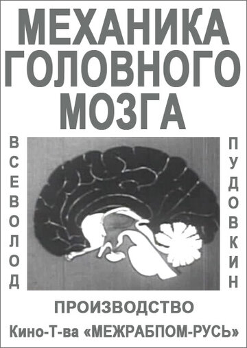 Фильм «Механика головного мозга» смотреть онлайн фильм в хорошем качестве 1080p Фильм «Механика головного мозга» смотреть онлайн фильм в хорошем качестве 1080p