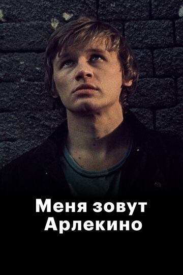 Фильм «Меня зовут Арлекино» смотреть онлайн фильм в хорошем качестве 1080p Фильм «Меня зовут Арлекино» смотреть онлайн фильм в хорошем качестве 1080p