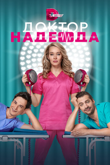 Сериал «Доктор Надежда» смотреть онлайн сериал в хорошем качестве 720p Сериал «Доктор Надежда» смотреть онлайн сериал в хорошем качестве 720p