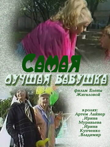 Фильм «Самая лучшая бабушка» смотреть онлайн фильм в хорошем качестве 720p Фильм «Самая лучшая бабушка» смотреть онлайн фильм в хорошем качестве 720p