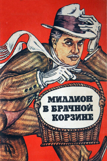 Фильм «Миллион в брачной корзине» смотреть онлайн фильм в хорошем качестве 720p Фильм «Миллион в брачной корзине» смотреть онлайн фильм в хорошем качестве 720p
